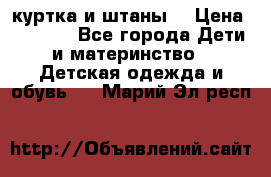 куртка и штаны. › Цена ­ 1 500 - Все города Дети и материнство » Детская одежда и обувь   . Марий Эл респ.